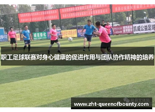 职工足球联赛对身心健康的促进作用与团队协作精神的培养