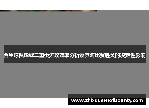 西甲球队锋线三重奏进攻效率分析及其对比赛胜负的决定性影响