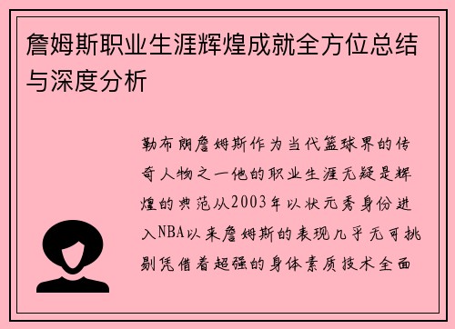 詹姆斯职业生涯辉煌成就全方位总结与深度分析