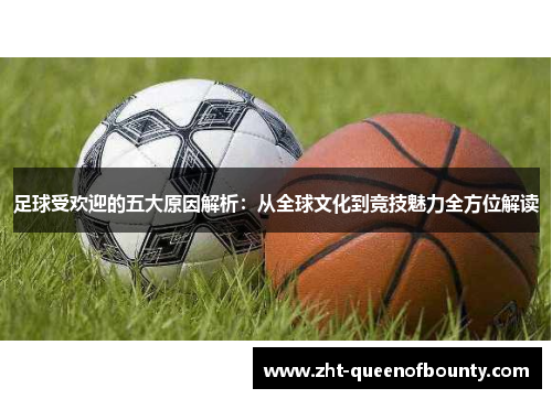 足球受欢迎的五大原因解析：从全球文化到竞技魅力全方位解读