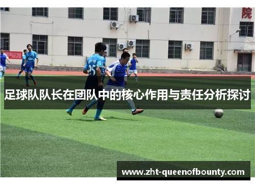足球队队长在团队中的核心作用与责任分析探讨