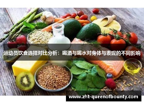 运动员饮食选择对比分析：喝酒与喝水对身体与表现的不同影响