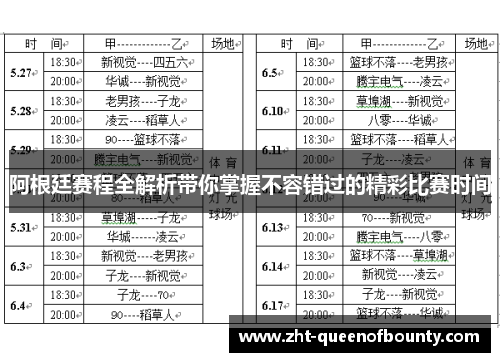 阿根廷赛程全解析带你掌握不容错过的精彩比赛时间