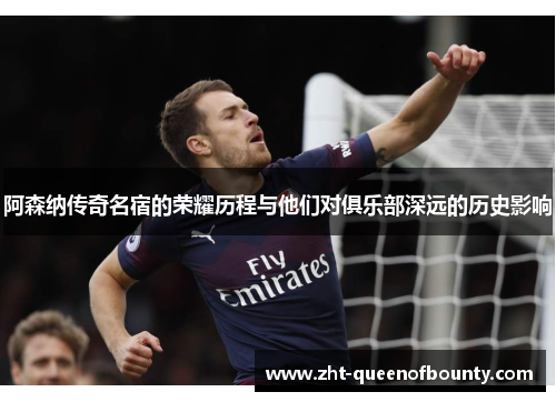 阿森纳传奇名宿的荣耀历程与他们对俱乐部深远的历史影响