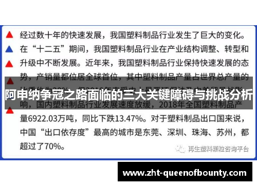 阿申纳争冠之路面临的三大关键障碍与挑战分析
