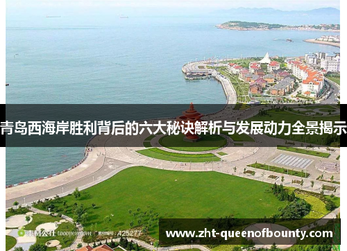 青岛西海岸胜利背后的六大秘诀解析与发展动力全景揭示