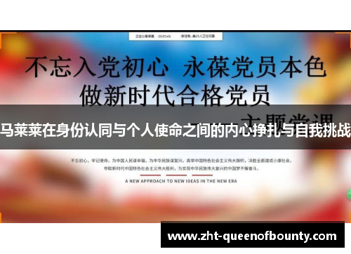 马莱莱在身份认同与个人使命之间的内心挣扎与自我挑战 马莱莱在身份认同与个人使命之间的内心挣扎与自我挑战