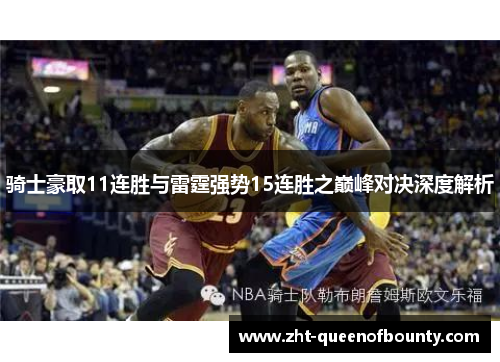骑士豪取11连胜与雷霆强势15连胜之巅峰对决深度解析
