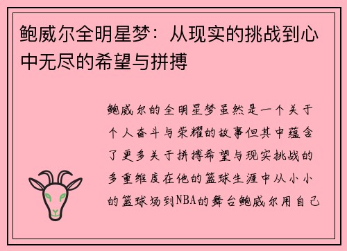 鲍威尔全明星梦：从现实的挑战到心中无尽的希望与拼搏