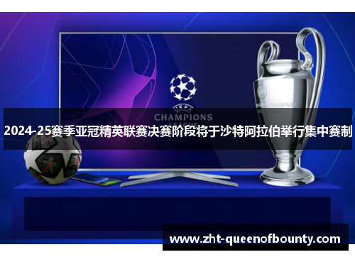 2024-25赛季亚冠精英联赛决赛阶段将于沙特阿拉伯举行集中赛制 2024-25赛季亚冠精英联赛决赛阶段将于沙特阿拉伯举行集中赛制