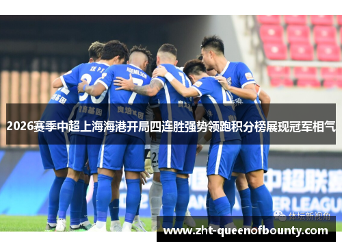 2026赛季中超上海海港开局四连胜强势领跑积分榜展现冠军相气