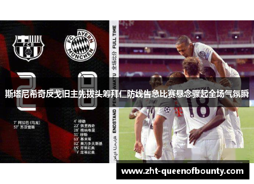 斯塔尼希奇反戈旧主先拔头筹拜仁防线告急比赛悬念骤起全场气氛瞬 斯塔尼希奇反戈旧主先拔头筹拜仁防线告急比赛悬念骤起全场气氛瞬