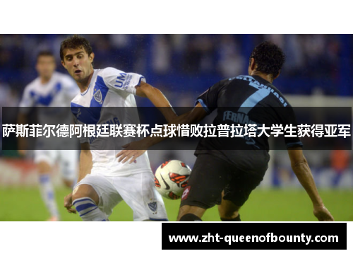 萨斯菲尔德阿根廷联赛杯点球惜败拉普拉塔大学生获得亚军