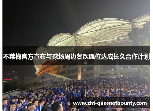 不莱梅官方宣布与球场周边餐饮摊位达成长久合作计划