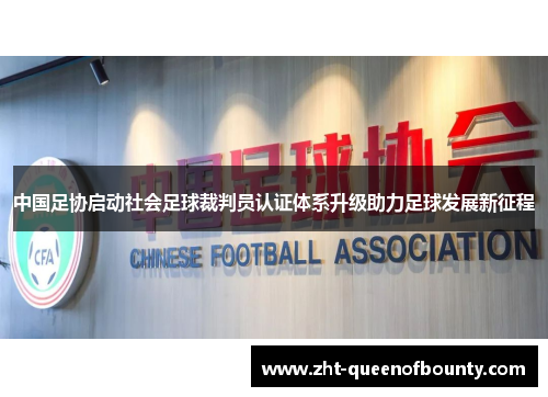 中国足协启动社会足球裁判员认证体系升级助力足球发展新征程