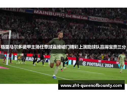 格里马尔多德甲主场任意球直接破门精彩上演助球队赢得宝贵三分