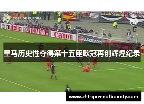 皇马历史性夺得第十五座欧冠再创辉煌纪录