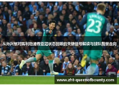 从孙兴慜对阵利物浦看亚冠状态回暖的关键信号解读与球队前景走向
