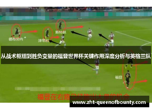从战术枢纽到胜负变量的福登世界杯关键作用深度分析与英格兰队