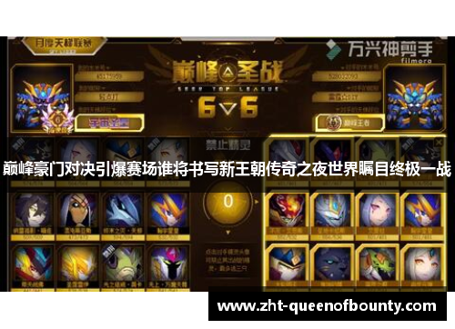 巅峰豪门对决引爆赛场谁将书写新王朝传奇之夜世界瞩目终极一战