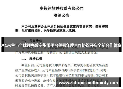 AC米兰与全球领先数字货币平台签署年度合作协议开启全新合作篇章