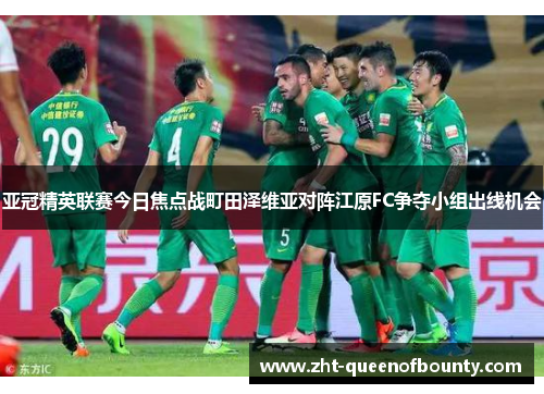 亚冠精英联赛今日焦点战町田泽维亚对阵江原FC争夺小组出线机会 亚冠精英联赛今日焦点战町田泽维亚对阵江原FC争夺小组出线机会