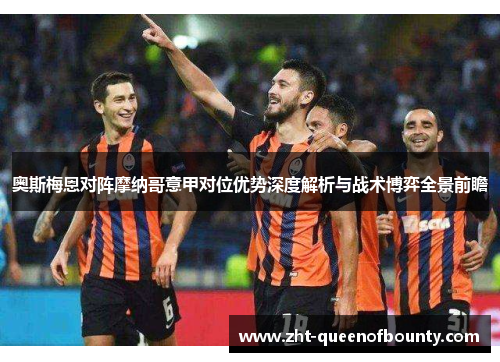 奥斯梅恩对阵摩纳哥意甲对位优势深度解析与战术博弈全景前瞻