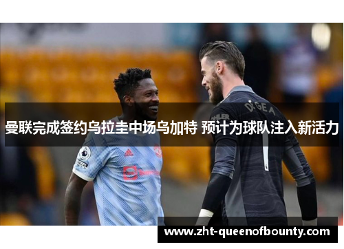 曼联完成签约乌拉圭中场乌加特 预计为球队注入新活力 曼联完成签约乌拉圭中场乌加特 预计为球队注入新活力