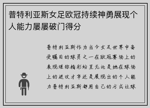 普特利亚斯女足欧冠持续神勇展现个人能力屡屡破门得分 普特利亚斯女足欧冠持续神勇展现个人能力屡屡破门得分