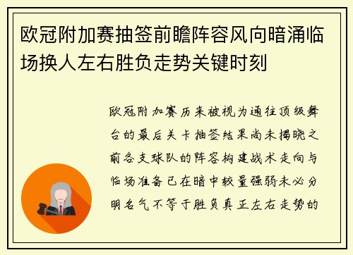 欧冠附加赛抽签前瞻阵容风向暗涌临场换人左右胜负走势关键时刻