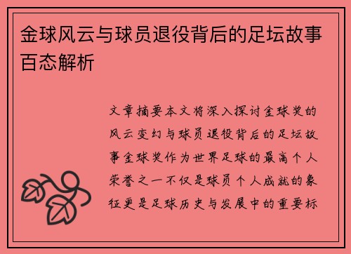 金球风云与球员退役背后的足坛故事百态解析 金球风云与球员退役背后的足坛故事百态解析