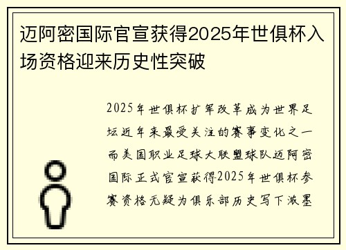 迈阿密国际官宣获得2025年世俱杯入场资格迎来历史性突破 迈阿密国际官宣获得2025年世俱杯入场资格迎来历史性突破