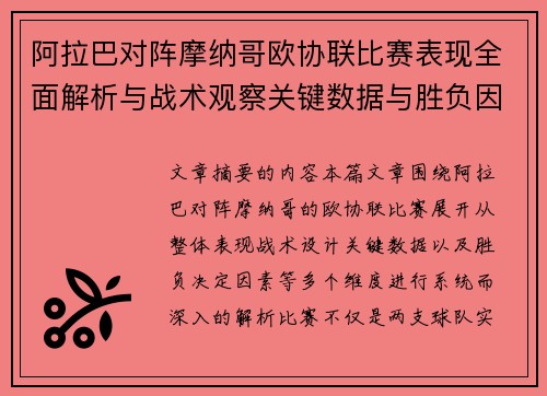 阿拉巴对阵摩纳哥欧协联比赛表现全面解析与战术观察关键数据与胜负因素 阿拉巴对阵摩纳哥欧协联比赛表现全面解析与战术观察关键数据与胜负因素