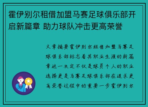 霍伊别尔租借加盟马赛足球俱乐部开启新篇章 助力球队冲击更高荣誉