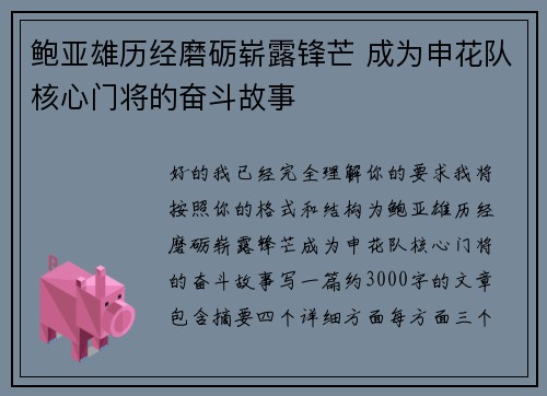 鲍亚雄历经磨砺崭露锋芒 成为申花队核心门将的奋斗故事 鲍亚雄历经磨砺崭露锋芒 成为申花队核心门将的奋斗故事