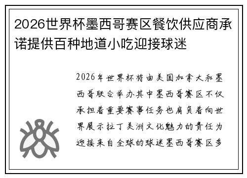 2026世界杯墨西哥赛区餐饮供应商承诺提供百种地道小吃迎接球迷 2026世界杯墨西哥赛区餐饮供应商承诺提供百种地道小吃迎接球迷