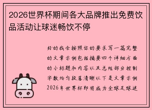 2026世界杯期间各大品牌推出免费饮品活动让球迷畅饮不停