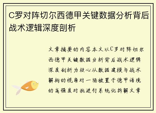 C罗对阵切尔西德甲关键数据分析背后战术逻辑深度剖析