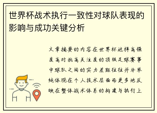 世界杯战术执行一致性对球队表现的影响与成功关键分析 世界杯战术执行一致性对球队表现的影响与成功关键分析
