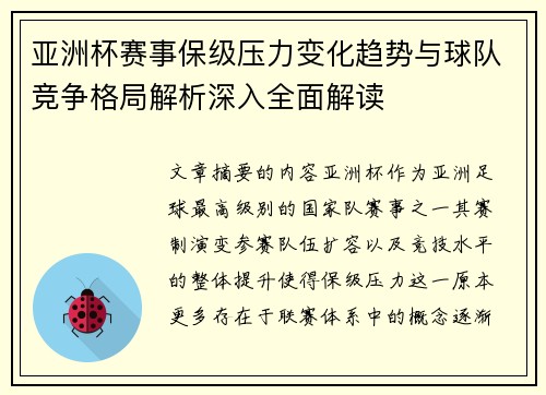 亚洲杯赛事保级压力变化趋势与球队竞争格局解析深入全面解读
