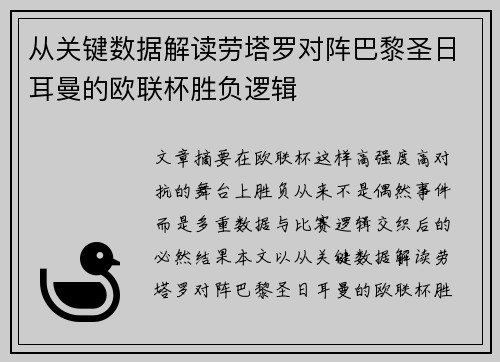 从关键数据解读劳塔罗对阵巴黎圣日耳曼的欧联杯胜负逻辑