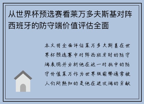 从世界杯预选赛看莱万多夫斯基对阵西班牙的防守端价值评估全面
