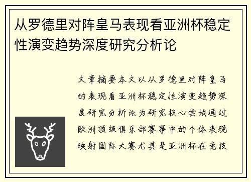 从罗德里对阵皇马表现看亚洲杯稳定性演变趋势深度研究分析论