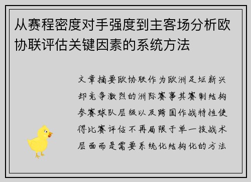 从赛程密度对手强度到主客场分析欧协联评估关键因素的系统方法