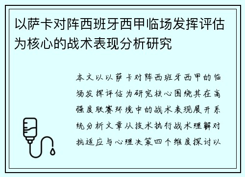 以萨卡对阵西班牙西甲临场发挥评估为核心的战术表现分析研究
