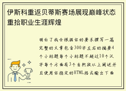 伊斯科重返贝蒂斯赛场展现巅峰状态重拾职业生涯辉煌