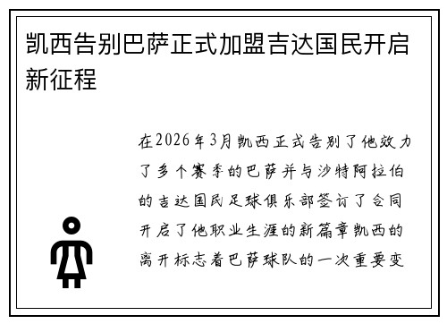 凯西告别巴萨正式加盟吉达国民开启新征程