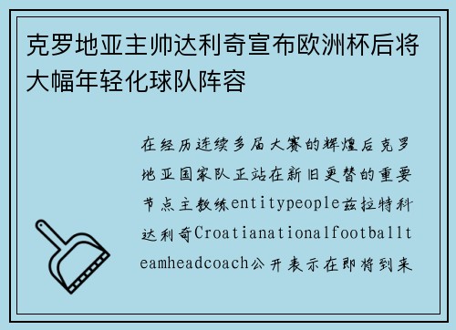 克罗地亚主帅达利奇宣布欧洲杯后将大幅年轻化球队阵容