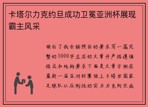 卡塔尔力克约旦成功卫冕亚洲杯展现霸主风采