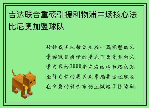 吉达联合重磅引援利物浦中场核心法比尼奥加盟球队